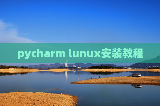 pycharm lunux安装教程 pycharm lunux安装教程