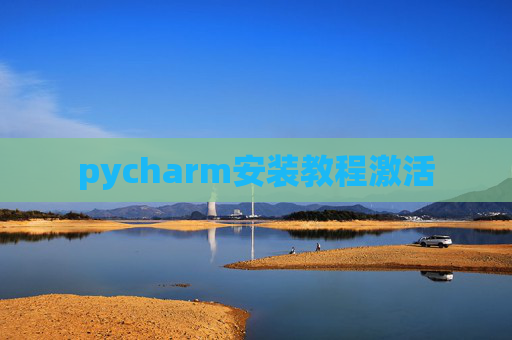 pycharm安装教程激活