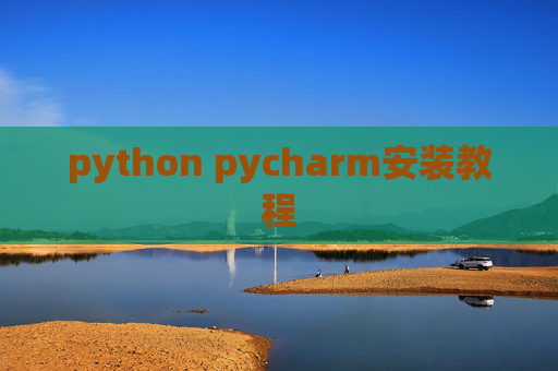 python pycharm安装教程
