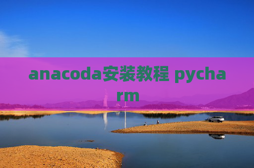 anacoda安装教程 pycharm