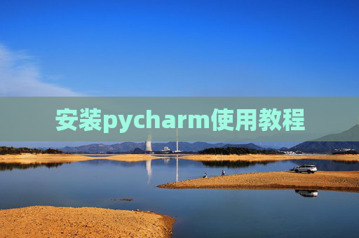 安装pycharm使用教程